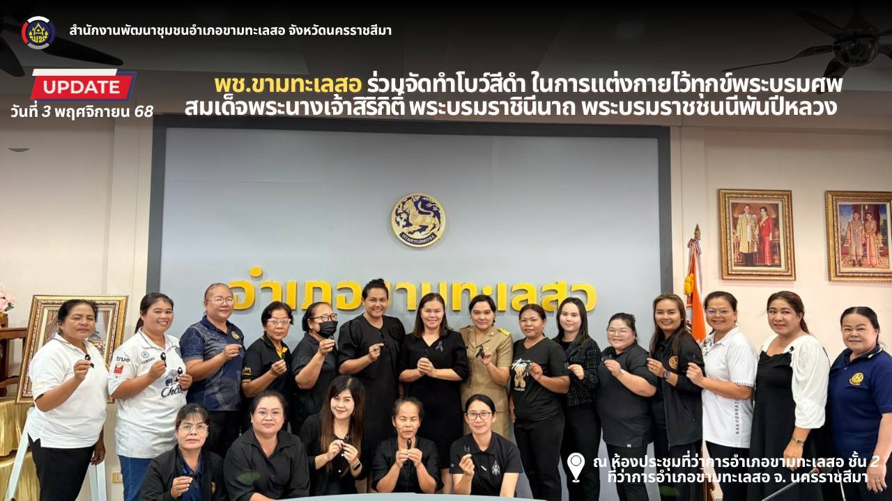 พช. ขามทะเลสอ ร่วมจัดทำโบว์สีดำ ในการแต่งกายไว้ทุกข์พระบรมศพสมเด็จพระนางเจ้าสิริกิติ์ พระบรมราชินีนาถ พระบรมราชชนนีพันปีหลวง