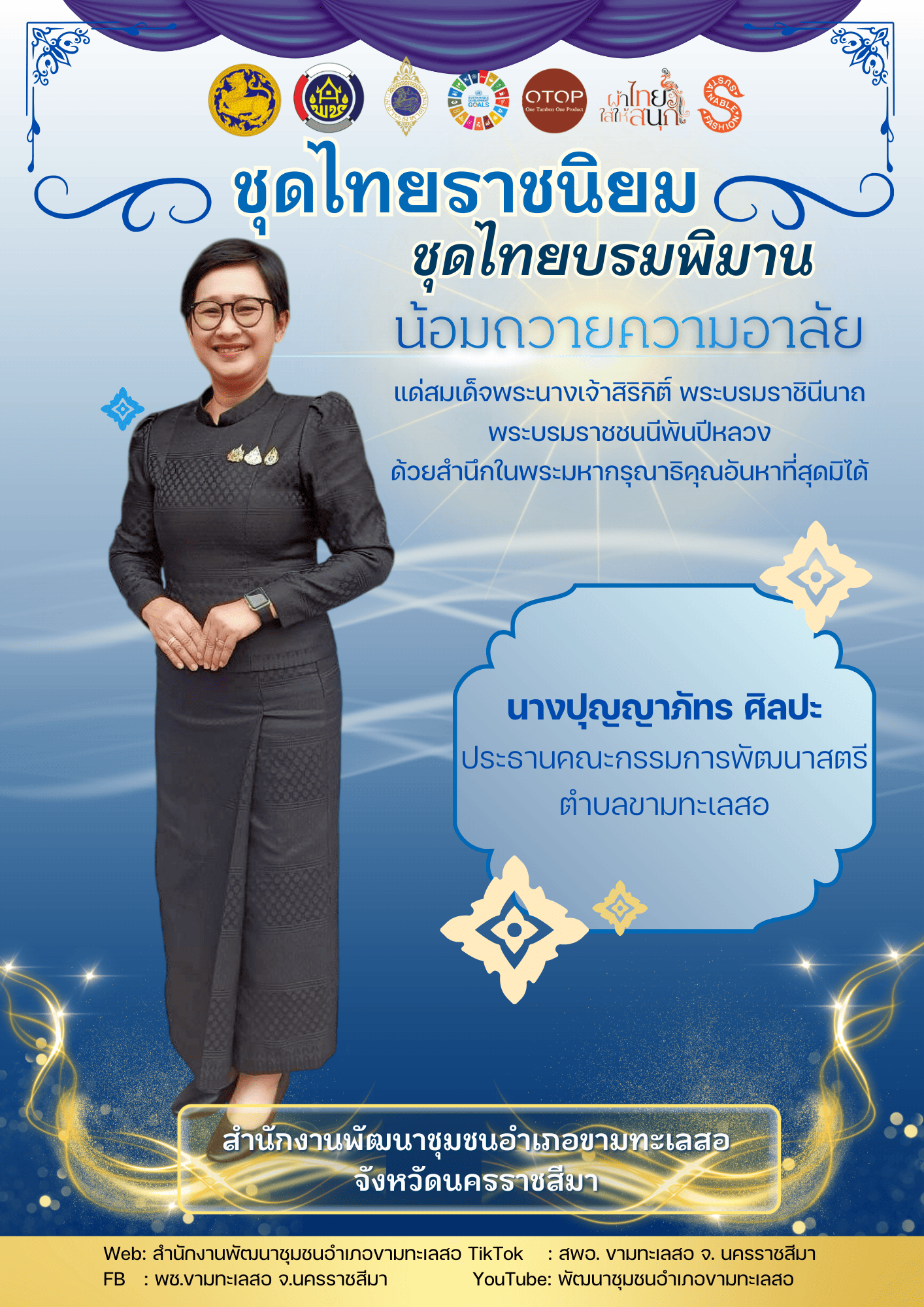 พช.ขามทะเลสอ ส่งเสริมการสวมใส่ผ้าไทยตามพระดำริสมเด็จพระเจ้าลูกเธอเจ้าฟ้าสิริวัณณวรีนารีรัตนราชกัญญา “ผ้าไทยใส่ให้สนุก”