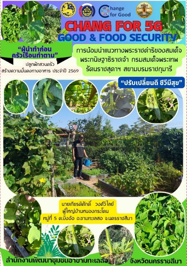 สพอ.ขามทะเลสอ เชิญชวนปลูกผักสวนครัว สร้างความมั่นคงทางอาหาร สู่ชุมชนเข้มแข็งอย่างยั่งยืน