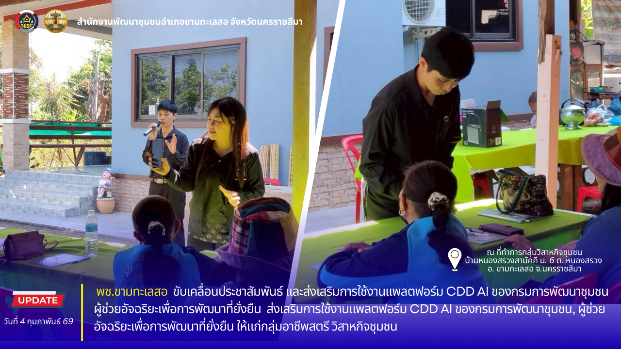 พช. ขามทะเลสอ ขับเคลื่อนประชาสัมพันธ์ และส่งเสริมการใช้งานแพลตฟอร์ม CDD AI ของกรมการพัฒนาชุมชน ผู้ช่วยอัจฉริยะเพื่อการพัฒนาที่ยั่งยืน