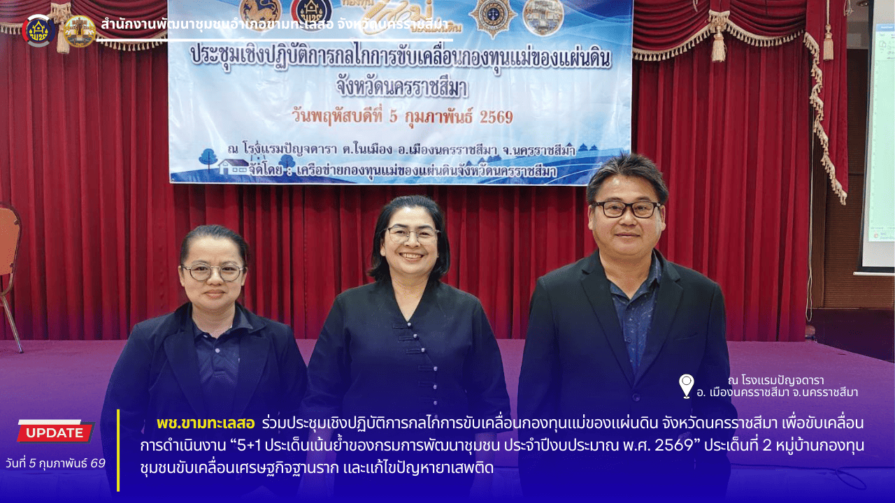 พช. ขามทะเลสอ ร่วมประชุมเชิงปฏิบัติการกลไกการขับเคลื่อนกองทุนแม่ของแผ่นดิน ภายใต้วาระ “1+11 Agenda Korat”