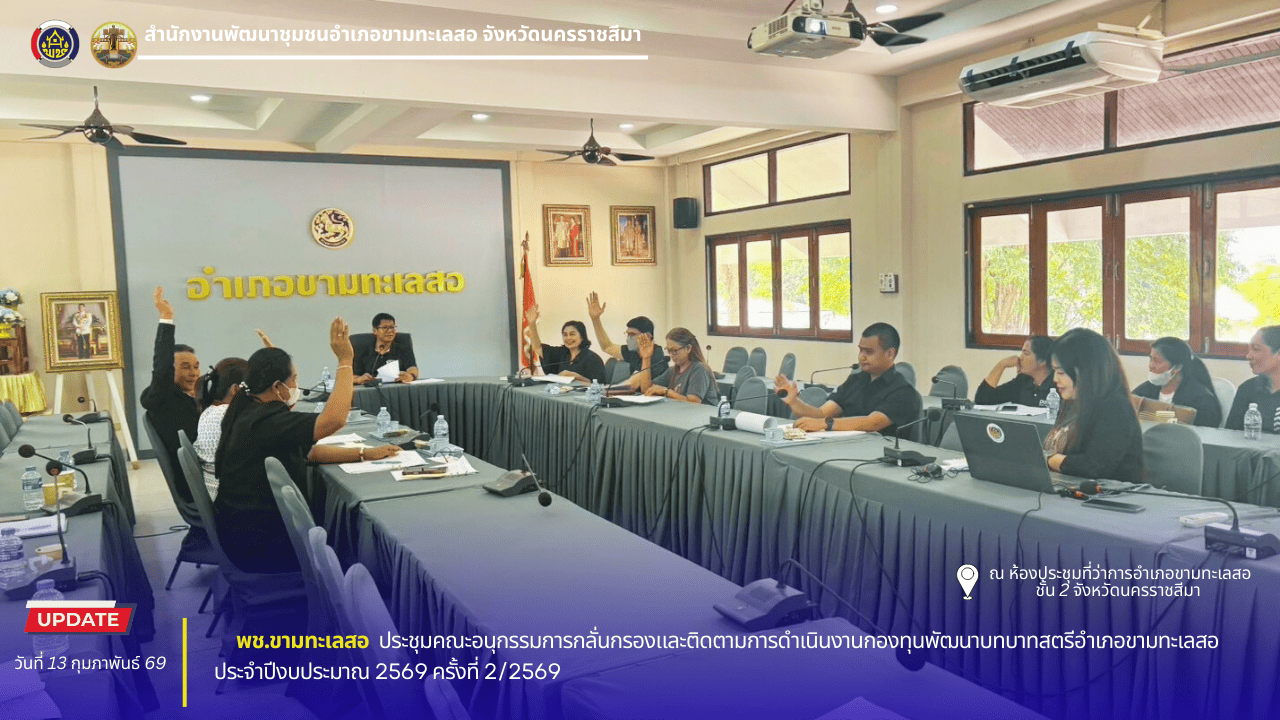 พช. ขามทะเลสอ ประชุมคณะอนุกรรมการกลั่นกรองและติดตามการดำเนินงานกองทุนพัฒนาบทบาทสตรีอำเภอขามทะเลสอ ประจำปีงบประมาณ 2569 ครั้งที่ 2/2569