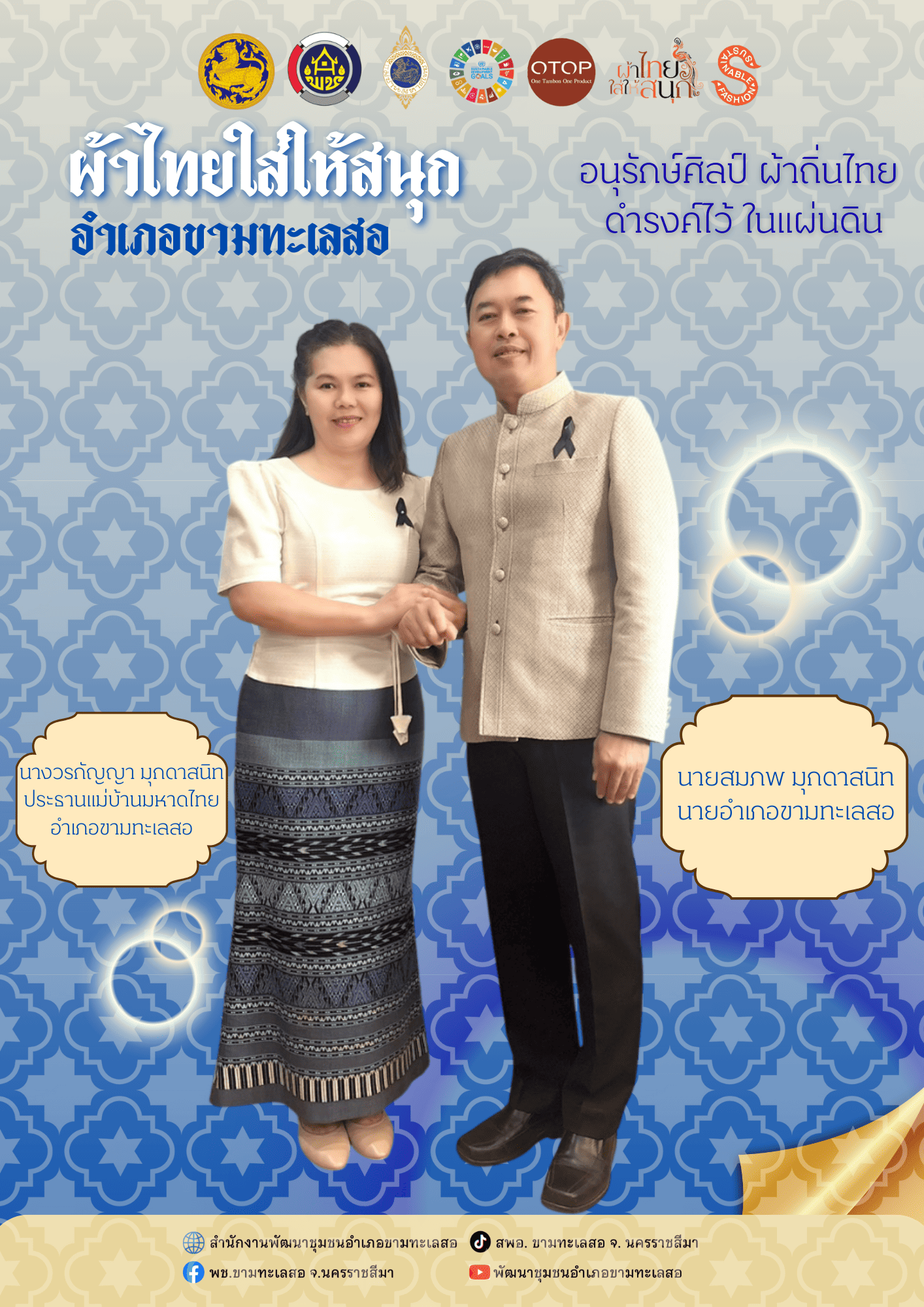 พช.ขามทะเลสอ ส่งเสริมการสวมใส่ผ้าไทยตามพระดำริสมเด็จพระเจ้าลูกเธอเจ้าฟ้าสิริวัณณวรีนารีรัตนราชกัญญา “ผ้าไทยใส่ให้สนุก”