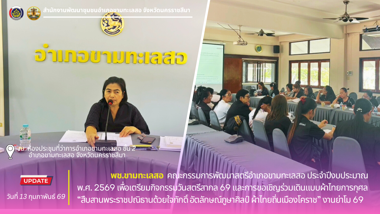 พช. ขามทะเลสอ คณะกรรมการพัฒนาสตรีอำเภอขามทะเลสอประจำปีงบประมาณ พ.ศ. 2569