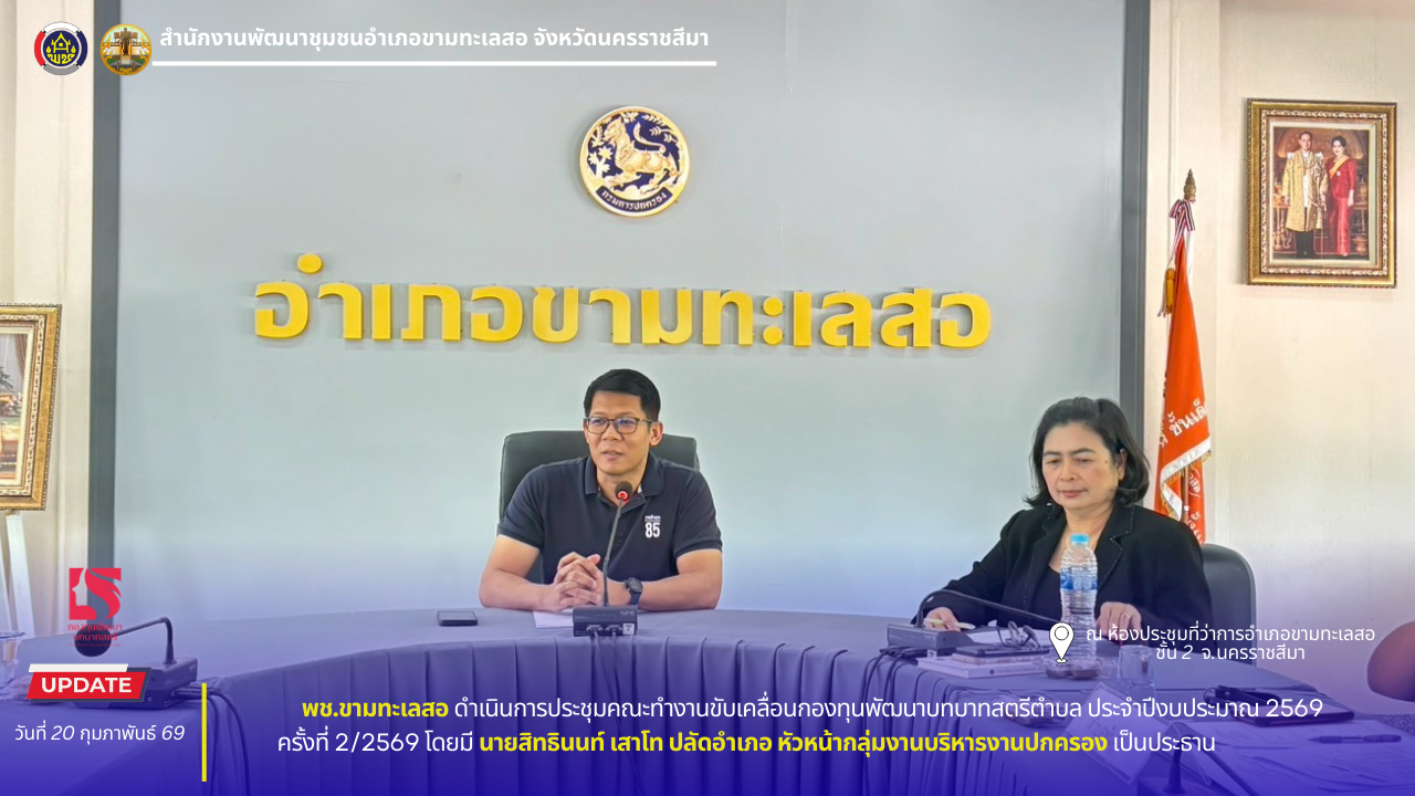พช. ขามทะเลสอ ดำเนินการประชุมคณะทำงานขับเคลื่อนกองทุนพัฒนาบทบาทสตรีตำบล ประจำปีงบประมาณ 2569 ครั้งที่ 2/2569