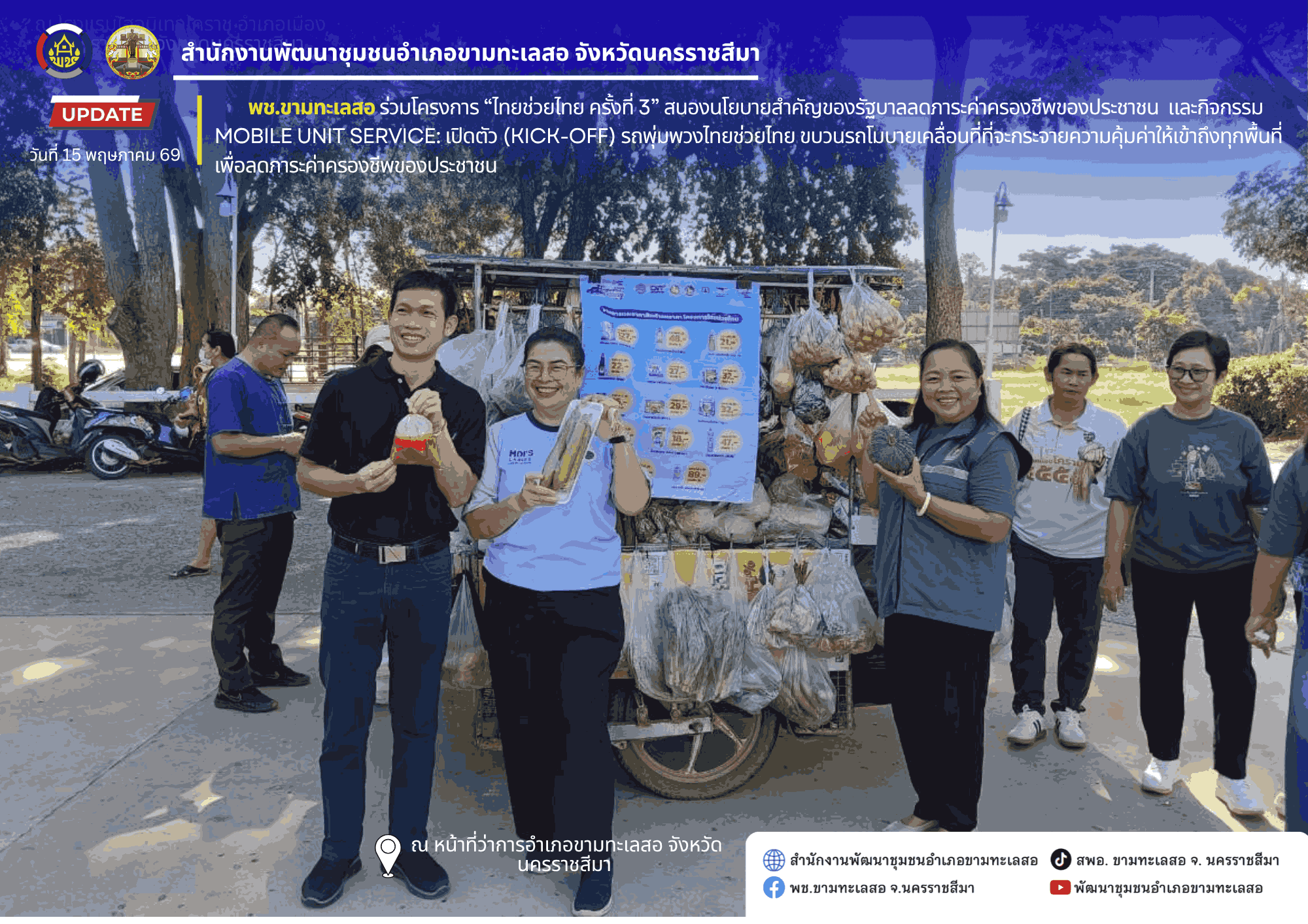 พช.ขามทะเลสอ ร่วมโครงการ “ไทยช่วยไทย ครั้งที่ 3” สนองนโยบายสำคัญของรัฐบาล  ลดภาระค่าครองชีพของประชาชน ได้เกิดเป็นรูปธรรม และกิจกรรม Mobile Unit Service: เปิดตัว (Kick-off) รถพุ่มพวงไทยช่วยไทย