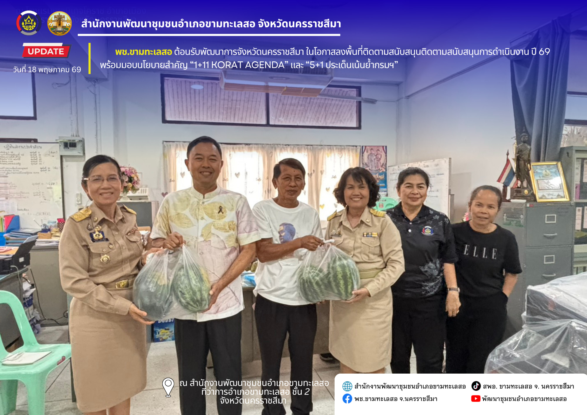 พช.ขามทะเลสอ ต้อนรับพัฒนาการจังหวัดนครราชสีมา ในโอกาสลงพื้นที่ติดตามสนับสนุนติดตามสนับสนุนการดำเนินงาน ปี 69 พร้อมมอบนโยบายสำคัญ “1+11 KORAT AGENDA” และ “5+1 ประเด็นเน้นย้ำกรมฯ” 
