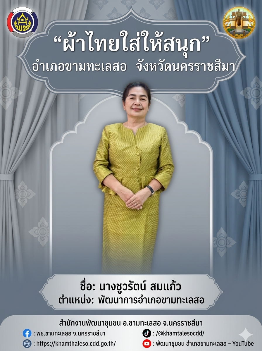 พช.ขามทะเลสอ ร่วมประชุมคณะกรรมการเครือข่ายกองทุนแม่ของแผ่นดินจังหวัดนครราชสีมา ครั้งที่ 2/2569 เพื่อขับเคลื่อนโครงการ 128 กองทุนแม่ของแผ่นดิน สืบสานพระราชปณิธานสมเด็จบรมราชชนีพันปีหลวง เพื่อการแก้ไขปัญหายาเสพติดอย่างย่งยืน ประจำปีงบประมาณ พ.ศ. 2569