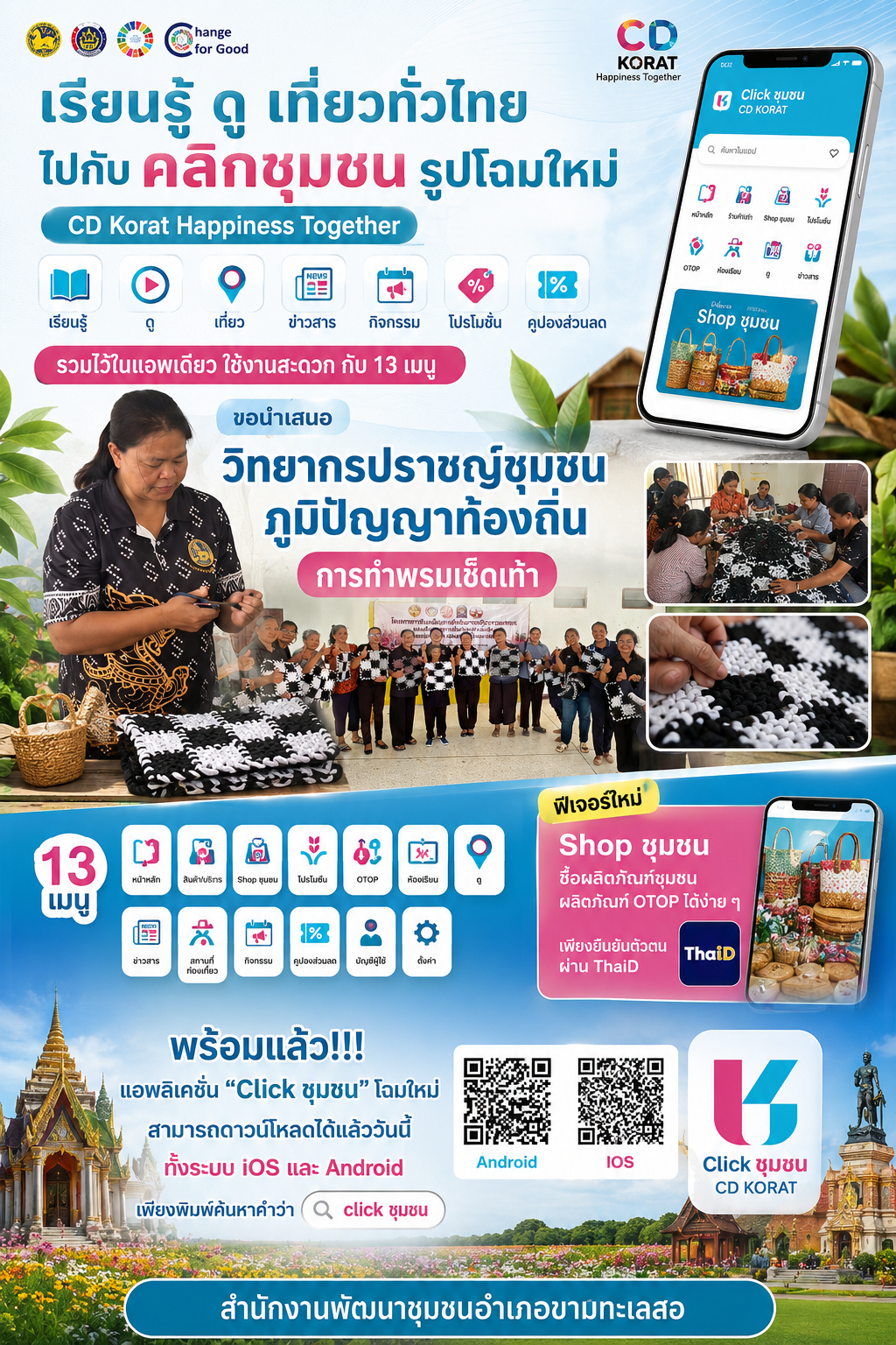 สพอ.ขามทะเลสอ ประชาสัมพันธ์แนะนำการลงทะเบียนและสมัคร Application “Click ชุมชน” และร้านค้า Shop ชุมชน