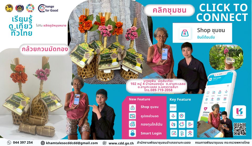 สำนักงานพัฒนาชุมชนอำเภอขามทะเลสอ ประชาสัมพันธ์การดาวน์โหลดและใช้ประโยชน์แอปพลิเคชั่นคลิกชุมชน