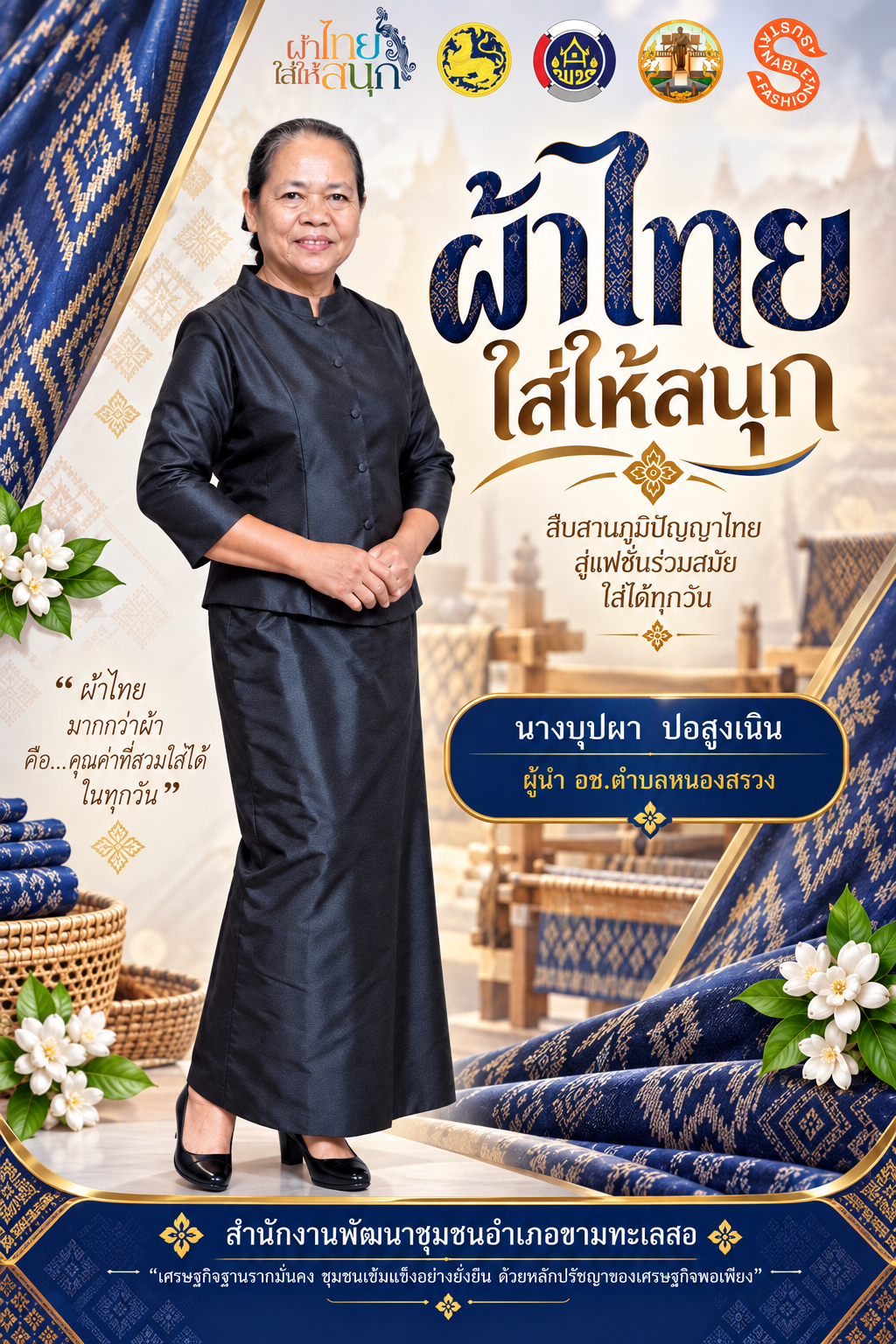 พช.ขามทะเลสอ ส่งเสริมการสวมใส่ผ้าไทยตามพระดำริสมเด็จพระเจ้าลูกเธอเจ้าฟ้าสิริวัณณวรีนารีรัตนราชกัญญา “ผ้าไทยใส่ให้สนุก”