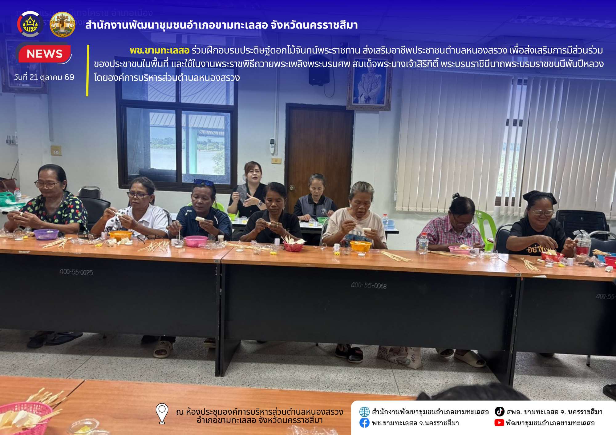 พช.ขามทะเลสอ ร่วมฝึกอบรมประดิษฐ์ดอกไม้จันทน์พระราชทาน ส่งเสริมอาชีพประชาชนตำบลหนองสรวง