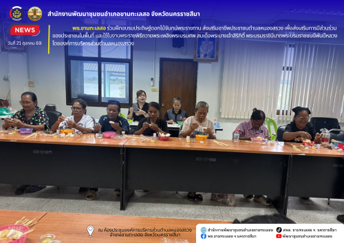 พช.ขามทะเลสอ ร่วมฝึกอบรมประดิษฐ์ดอกไม้จันทน์พระราชทาน ส่งเสริมอาชีพประชาชนตำบลหนองสรวง